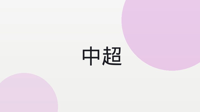 法甲青训体系为何能持续输出年轻球员